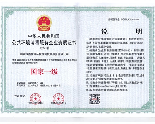 公共環(huán)境消毒服務企業(yè)資質證書