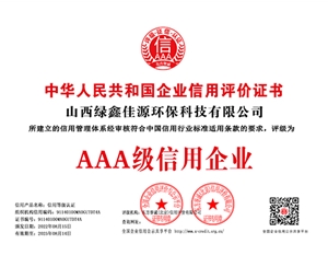 山西綠鑫佳源環(huán)?？萍加邢薰?銅牌（證書編號）